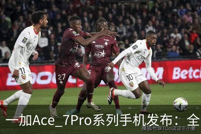 一加Ace 7/Pro系列手机发布：全系标配9000mAh大电池与185Hz东方屏，国补到手价2761.65元起