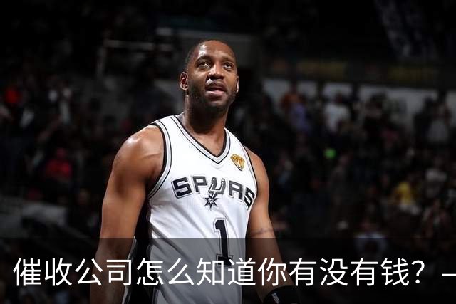 催收公司怎么知道你有没有钱？——你被“画像”了，自己却不知道