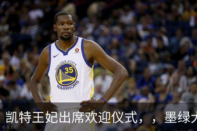 凯特王妃出席欢迎仪式，，墨绿大衣优雅出圈，端庄而不沉闷