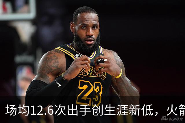 场均12.6次出手创生涯新低，火箭却5比0开局