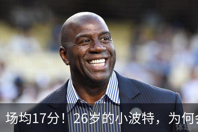 场均17分！26岁的小波特，为何会被裁掉？