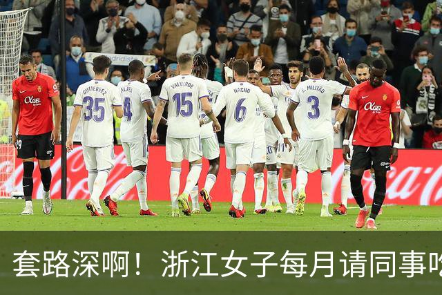 套路深啊！浙江女子每月请同事吃喝不低5000，私下高息借款1.8亿