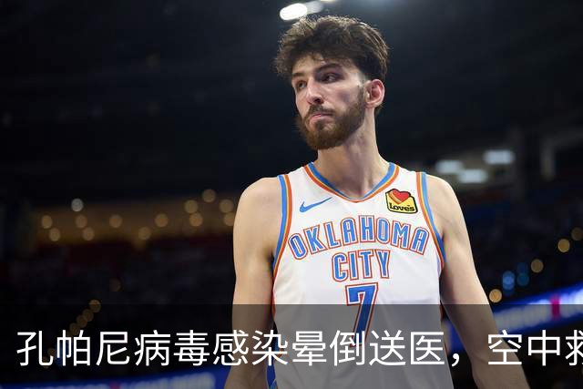 孔帕尼病毒感染晕倒送医，空中救护车出动，拜仁由助教暂代履职