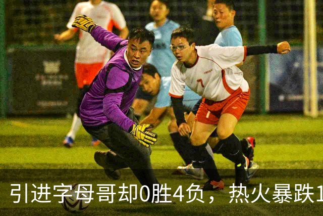 引进字母哥却0胜4负，热火暴跌13位垫底