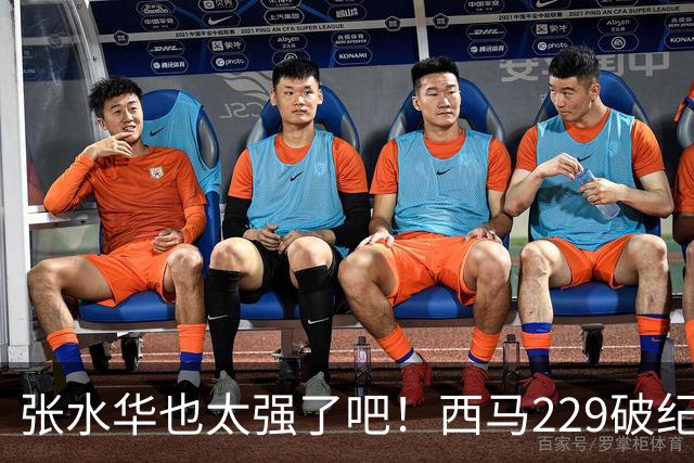 张水华也太强了吧！西马229破纪录夺冠，全程332配速，心率才142？