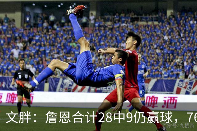 文胖：詹恩合计28中9仍赢球，76人容错空间太大