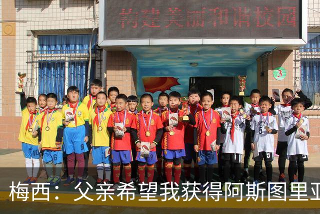 梅西：父亲希望我获得阿斯图里亚斯公主奖，这超越了球场表现