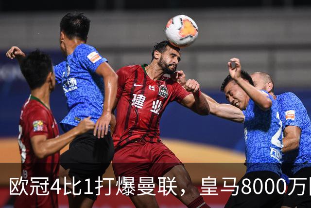 欧冠4比1打爆曼联，皇马8000万回购条款等着他