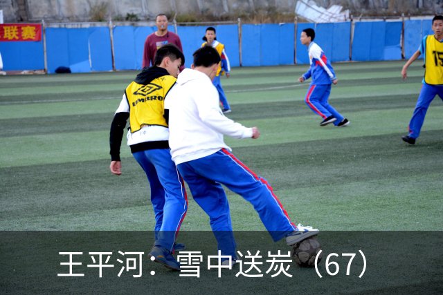 王平河：雪中送炭（6/7）