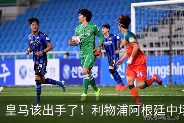 皇马该出手了！利物浦阿根廷中场续约遇阻，6号位能否助穆里尼奥