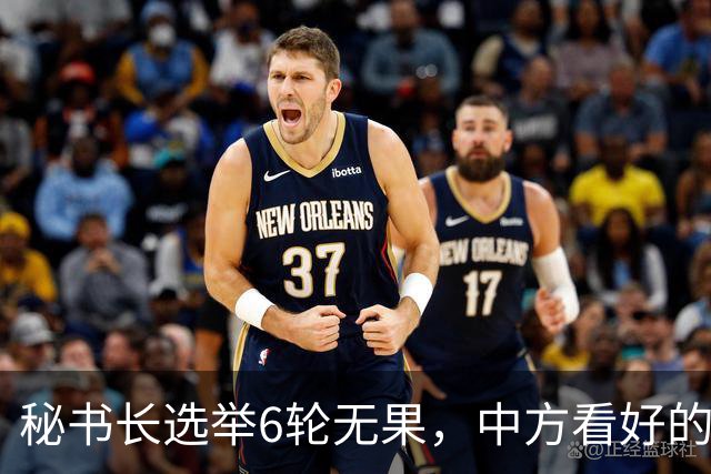 秘书长选举6轮无果，中方看好的人也被否，没想到半路杀出程咬金