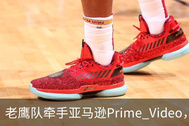 老鹰队牵手亚马逊Prime Video，五州球迷免费看球