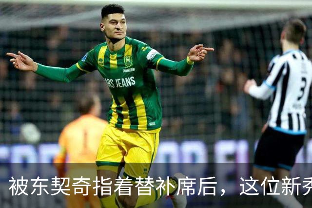 被东契奇指着替补席后，这位新秀放话：他单打不了我