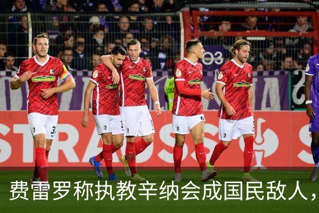 费雷罗称执教辛纳会成国民敌人，网坛最重罚单：24年禁赛47万罚款