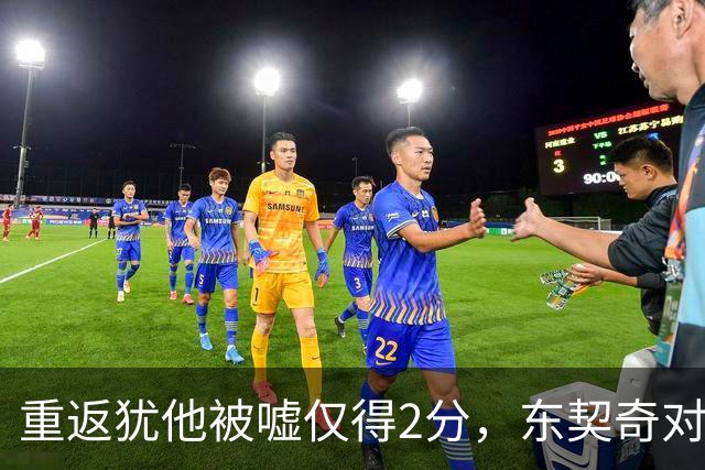 重返犹他被嘘仅得2分，东契奇对凯斯勒说“翻篇吧”