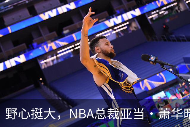 野心挺大，NBA总裁亚当·萧华暗示NBA未来或将扩军至墨西哥城