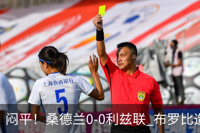 闷平！桑德兰0-0利兹联 布罗比造险+失单刀黑猫6轮不胜仍垫底