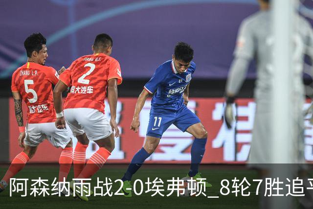 阿森纳雨战2-0埃弗顿 8轮7胜追平曼城
