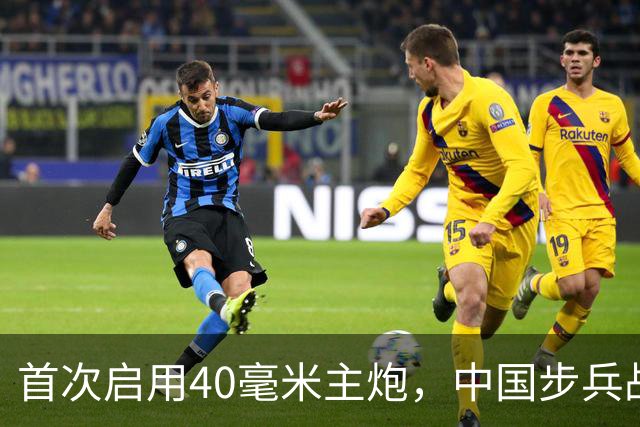 首次启用40毫米主炮，中国步兵战车火力革命？