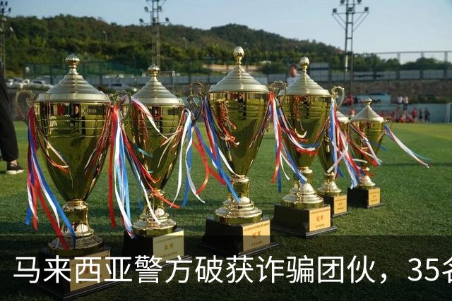 马来西亚警方破获诈骗团伙，35名诈骗犯是中国人，专迫害国内同胞