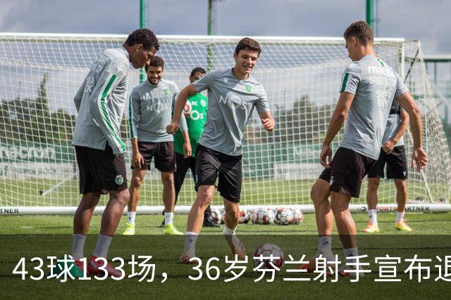 43球133场，36岁芬兰射手宣布退役