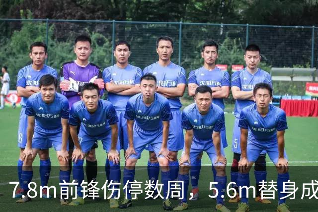 7.8m前锋伤停数周，5.6m替身成首选