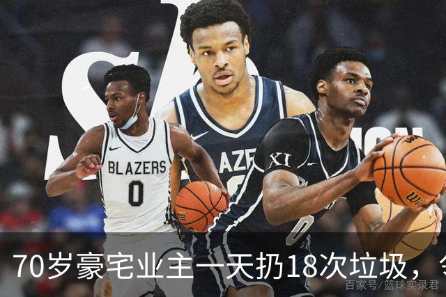 70岁豪宅业主一天扔18次垃圾，邻居察觉不对报警，警方破门后吐了