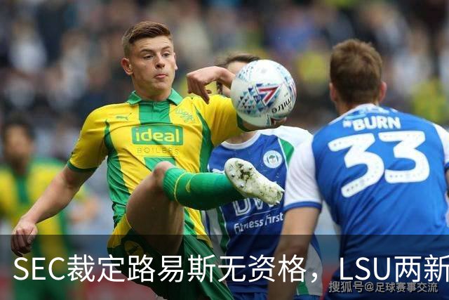 SEC裁定路易斯无资格，LSU两新援获准出战