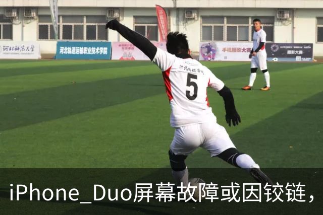 iPhone Duo屏幕故障或因铰链，富士康员工：因产能吃紧苹果曾降低过一定良率质检标准，目前产线已紧急替换一批物料，实际生产未受影响